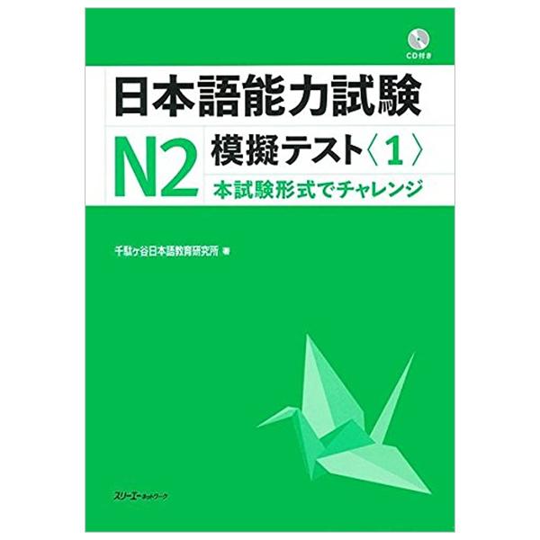 Nihongo Noryoku Shiken N2 Mogi Tesuto 1 (Japanese Edition)