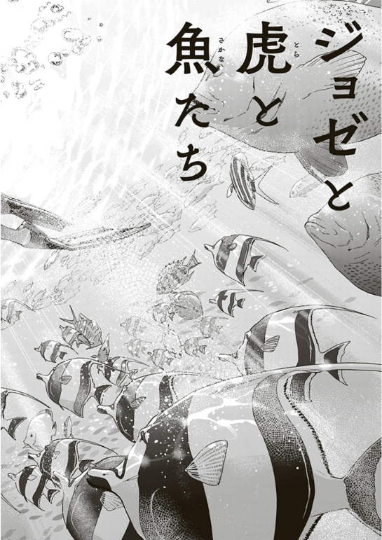 Joze To Tora To Sakana Tachi Ue (Japanese Edition)