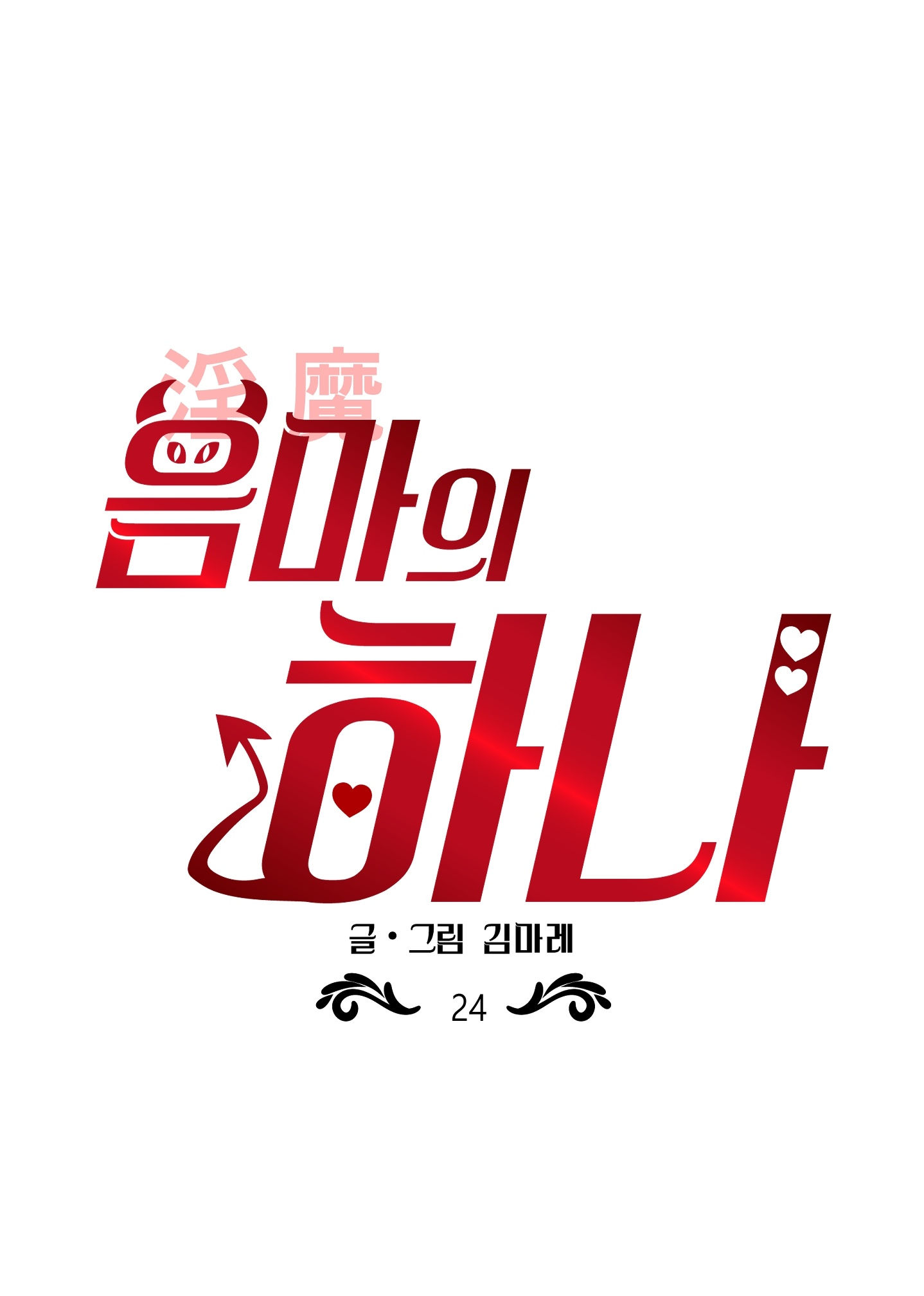 [18+] một lòng một dạ chapter 24.1 3