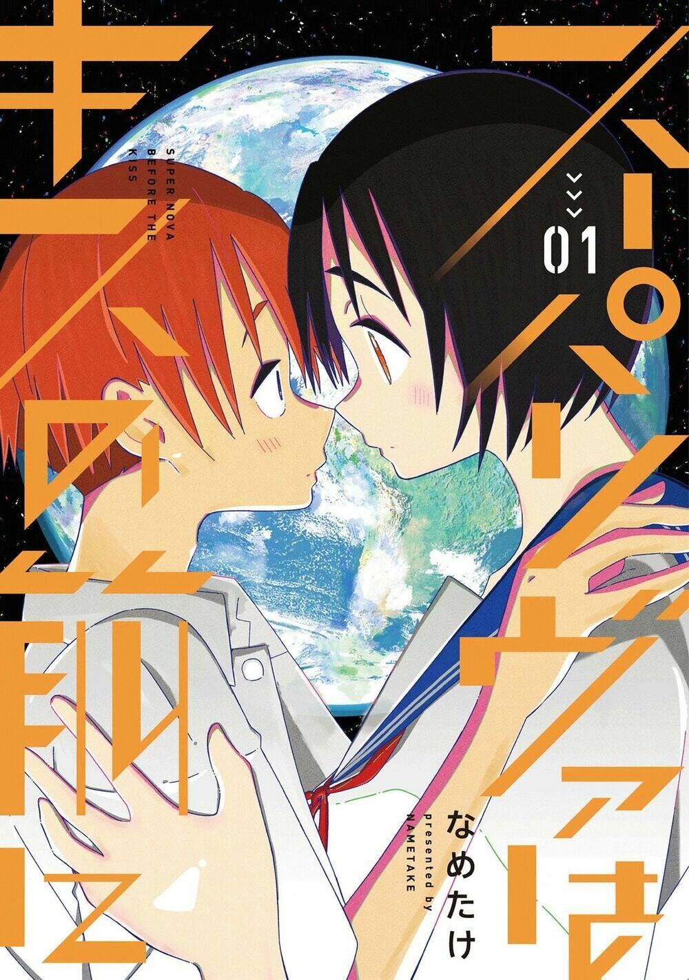 supernova wa kiss no mae ni chapter 1 2