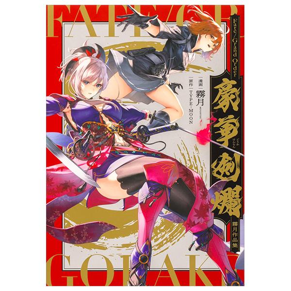 Fate/Grand Order - Mugetsu Works (Japanese Edition)