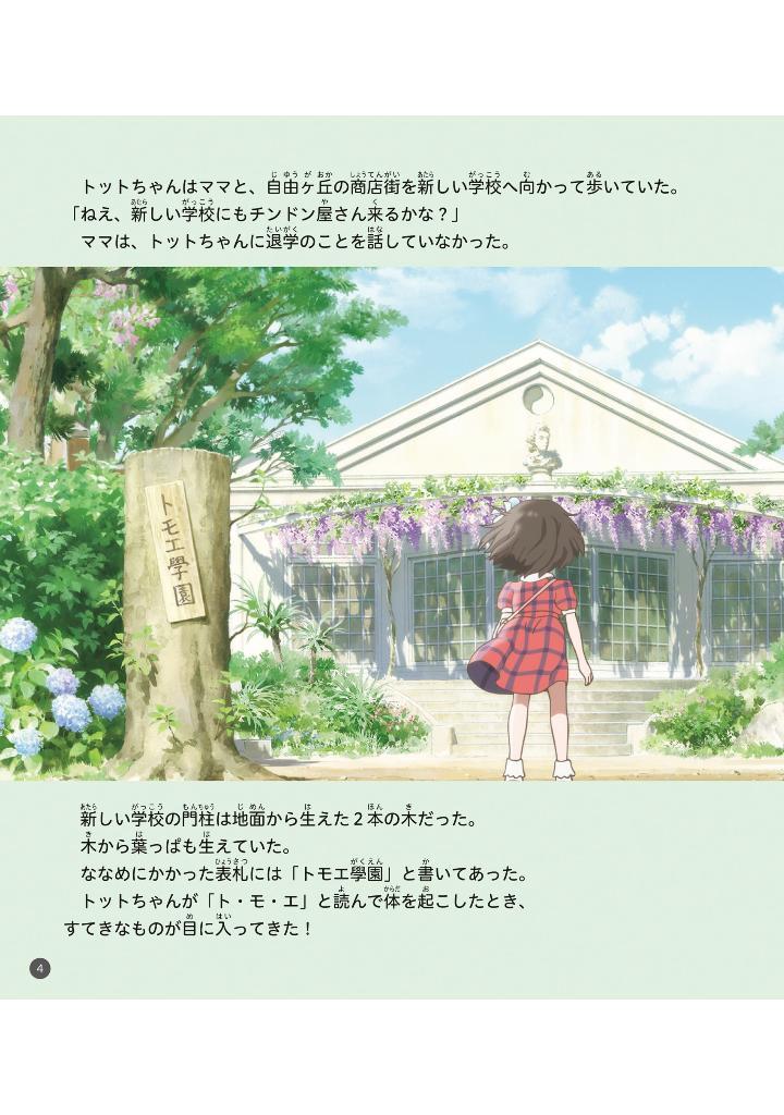 Sách ngoại văn: 映画 窓ぎわのトットちゃん ストーリーブック - Eiga Madogiwa No Totto Chan Story Bu