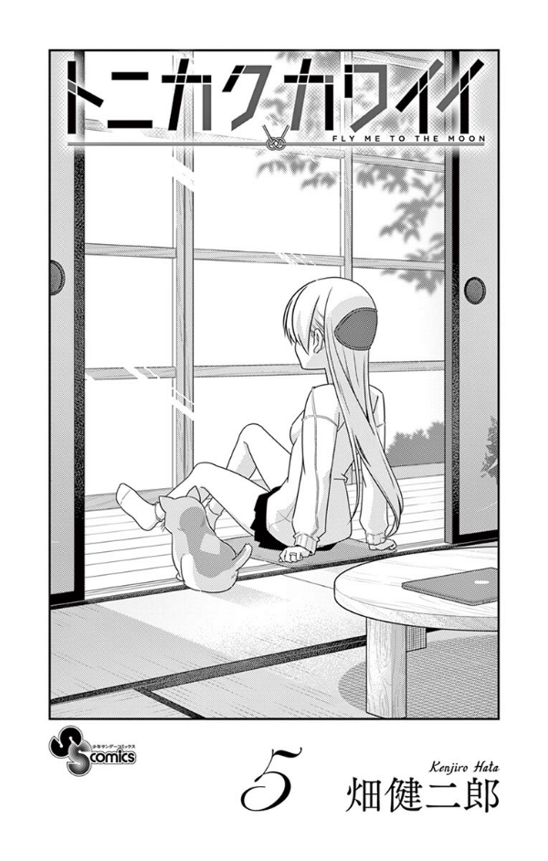 トニカクカワイイ 5 - Tonikaku Kawaii - Fly Me To The Moon