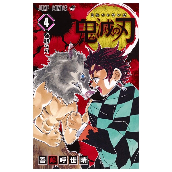 鬼滅の刃 4 - KIMETSU NO YAIBA 4