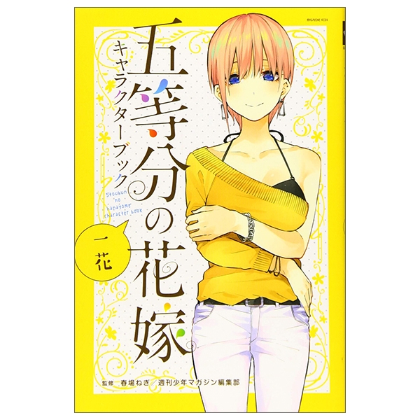五等分の花嫁 キャラクターブック 一花