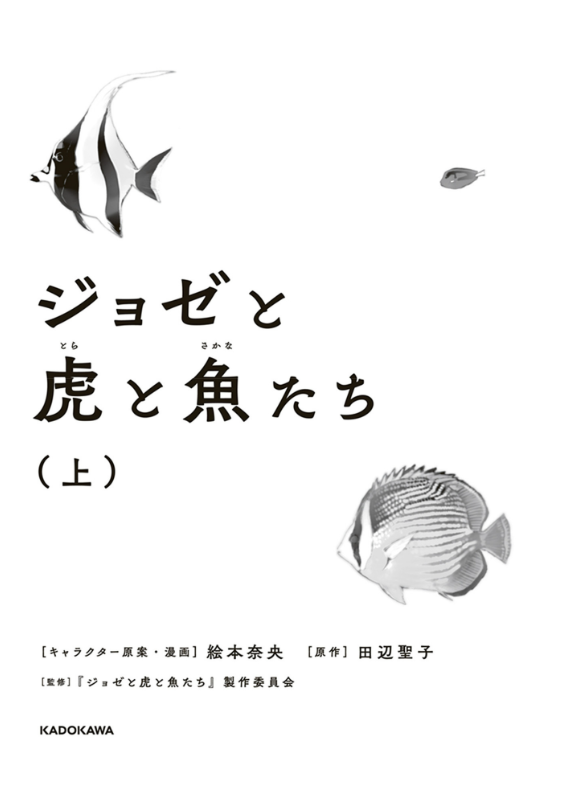 Joze To Tora To Sakana Tachi Ue (Japanese Edition)