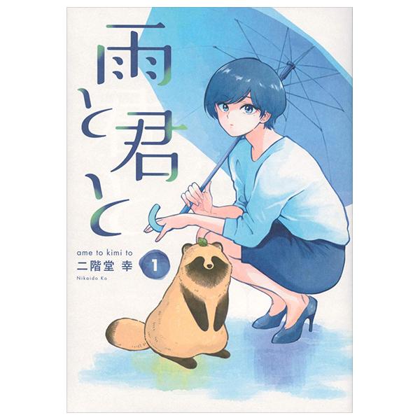 Ame To Kimi To - With You And The Rain 01 (Japanese Edition)