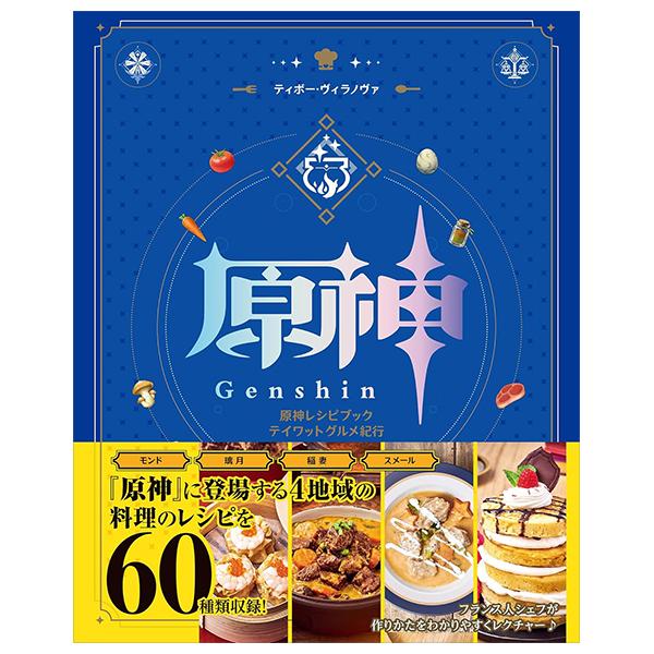 Sách ngoại văn: 原神レシピブック テイワットグルメ紀行 - Genshin Impact - Recipe Teyvat Gourmet Book