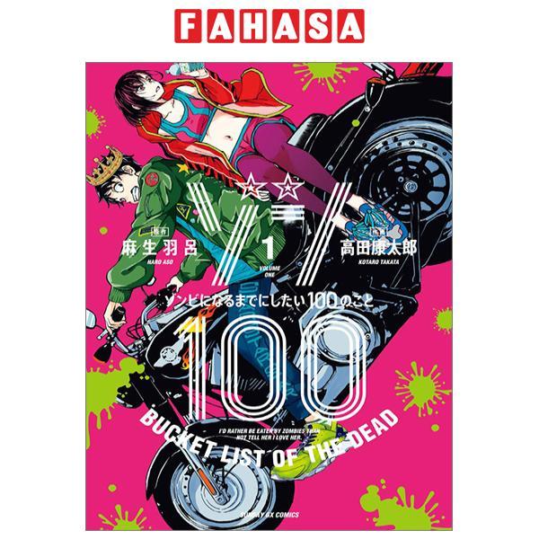 Zom 100: Bucket List Of The Dead 1 (Japanese Edition)