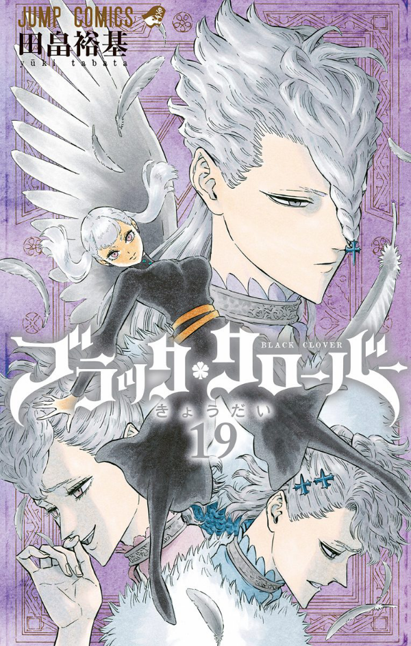 ブラッククローバー 19 - Black Clover Vol.19