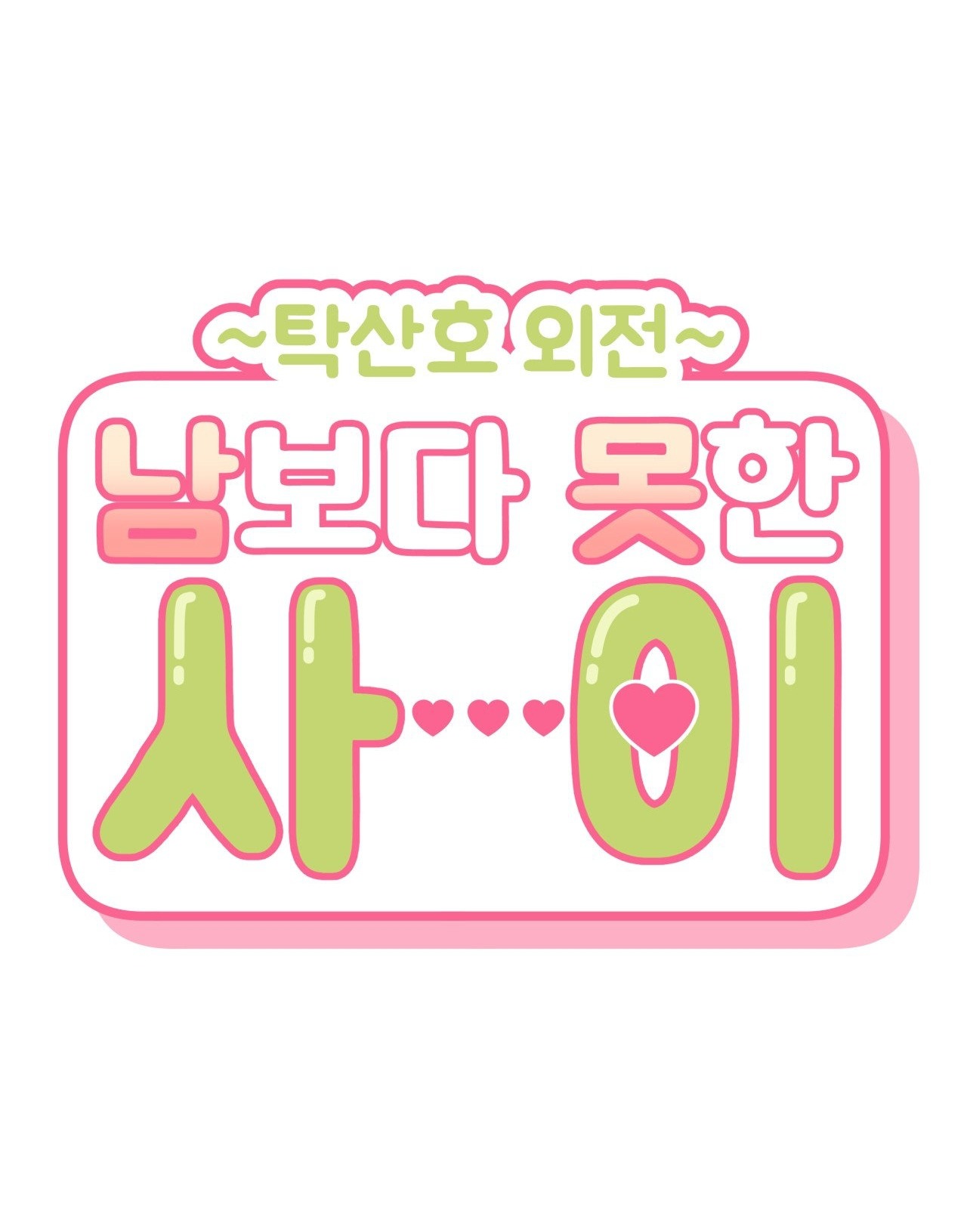 hơn cả bạn bè chapter 70.1 4