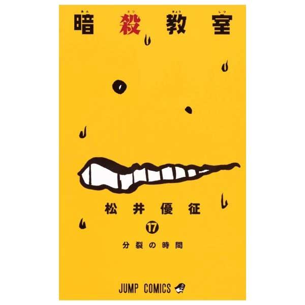 Ansatsu Kyoshitsu 17 - Assassination Classroom 17 (Japanese Edition)