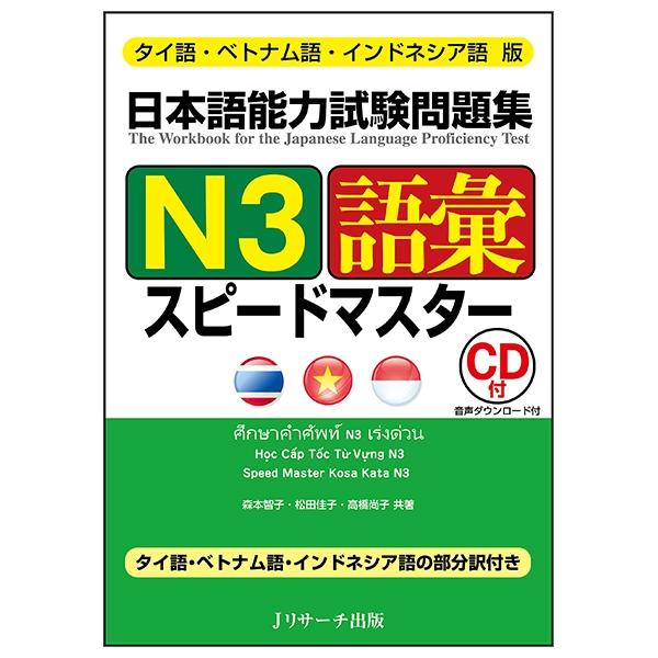 Japanese Language Proficiency Test Official Exercise Book N 3 Goi Speed Master Tai Go Vietnam Go Indonesia Go Ban (Japanese Edition)