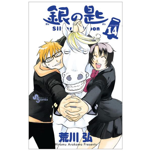 銀の匙 Silver Spoon 14