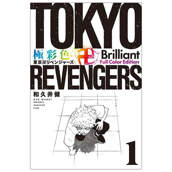 Tokyo Revengers - Brilliant Full Color Edition 1 (Japanese Edition)