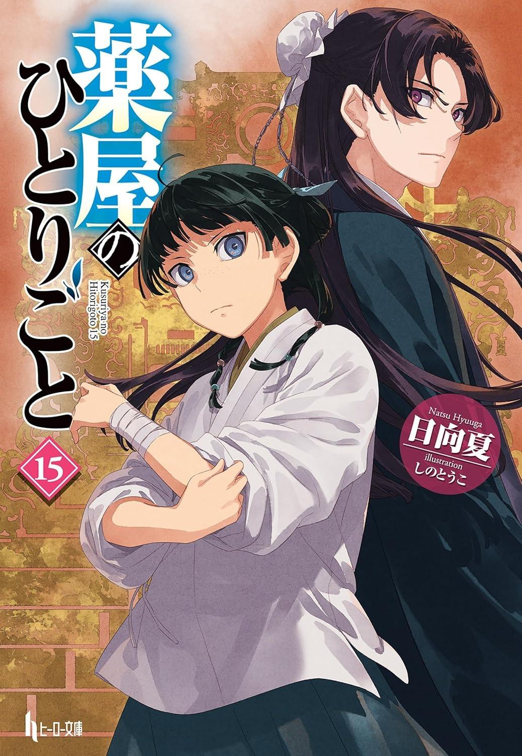 Sách ngoại văn: The Apothecary Diaries 15 (Light Novel) (Japanese Edition)