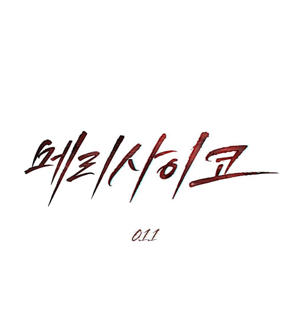 merry psycho chapter 11.1 10