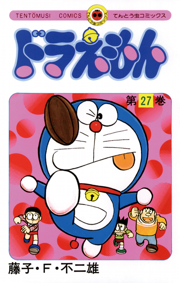 ドラえもん 27 - Doraemon 27