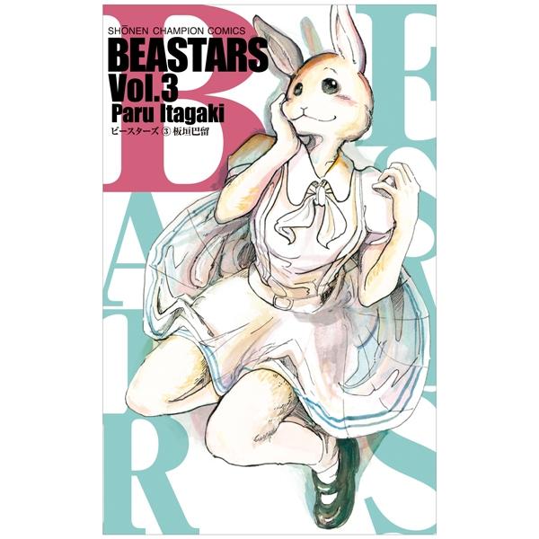 BEASTARS 3 (Japanese Edition)