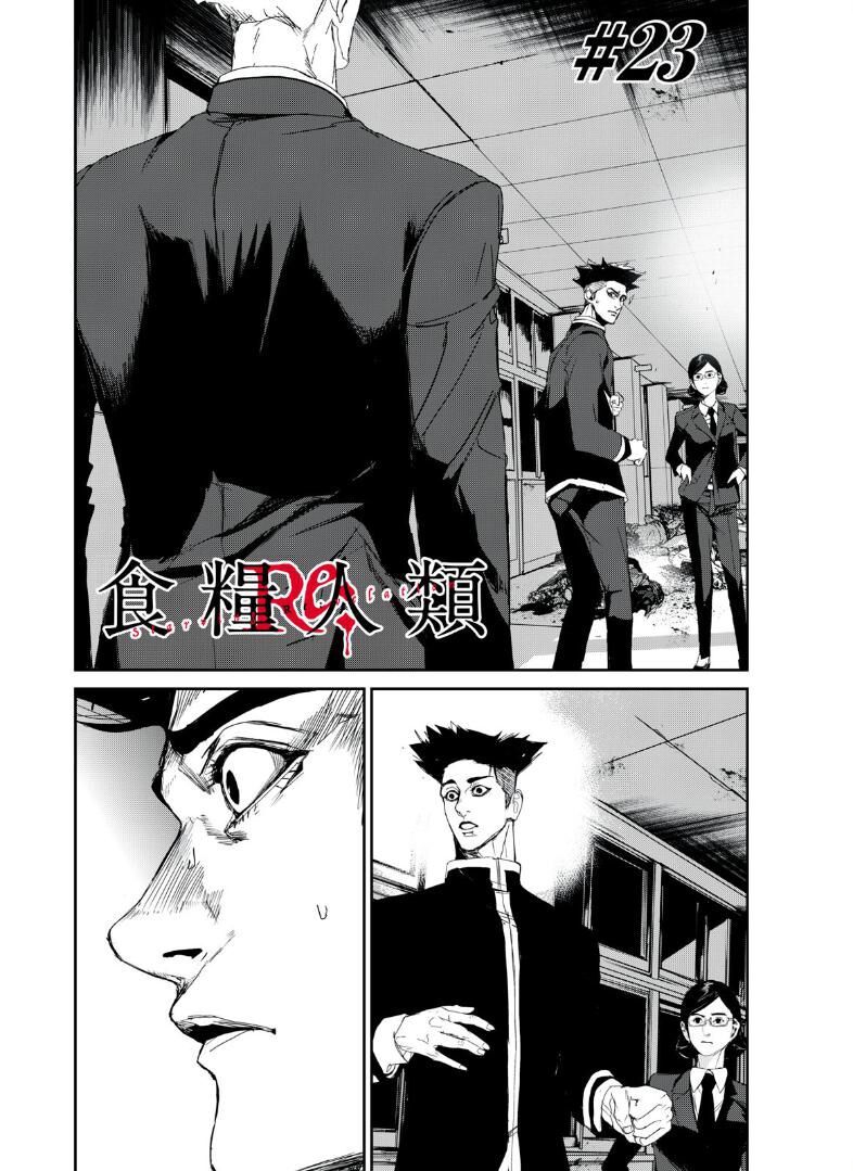 shokuryou jinrui re: starving re:velation chapter 23 1