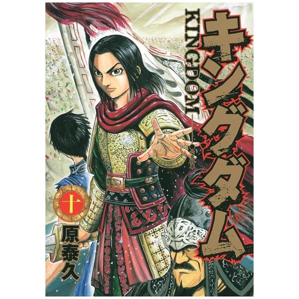 キングダム 10 - Kingdom 10