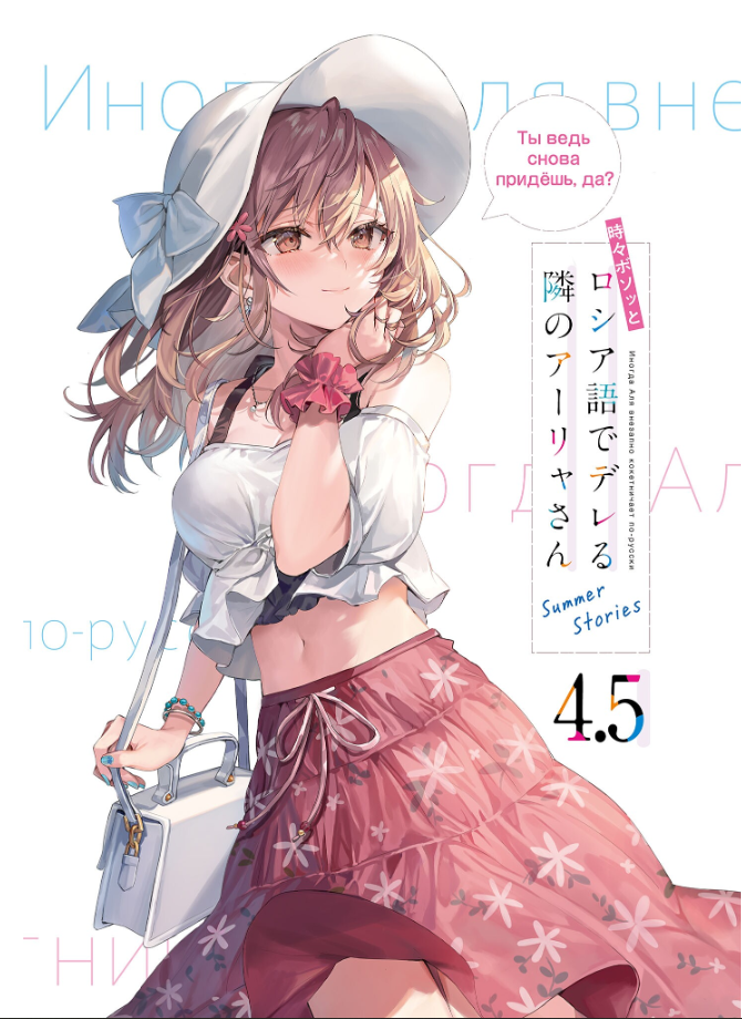Sách ngoại văn: Tokidoki Bosotto Russia-Go De Dereru Tonari No Arya-San 4.5 - Alya Sometimes Hides Her Feelings In Russian - Summer Stories (Light Novel)