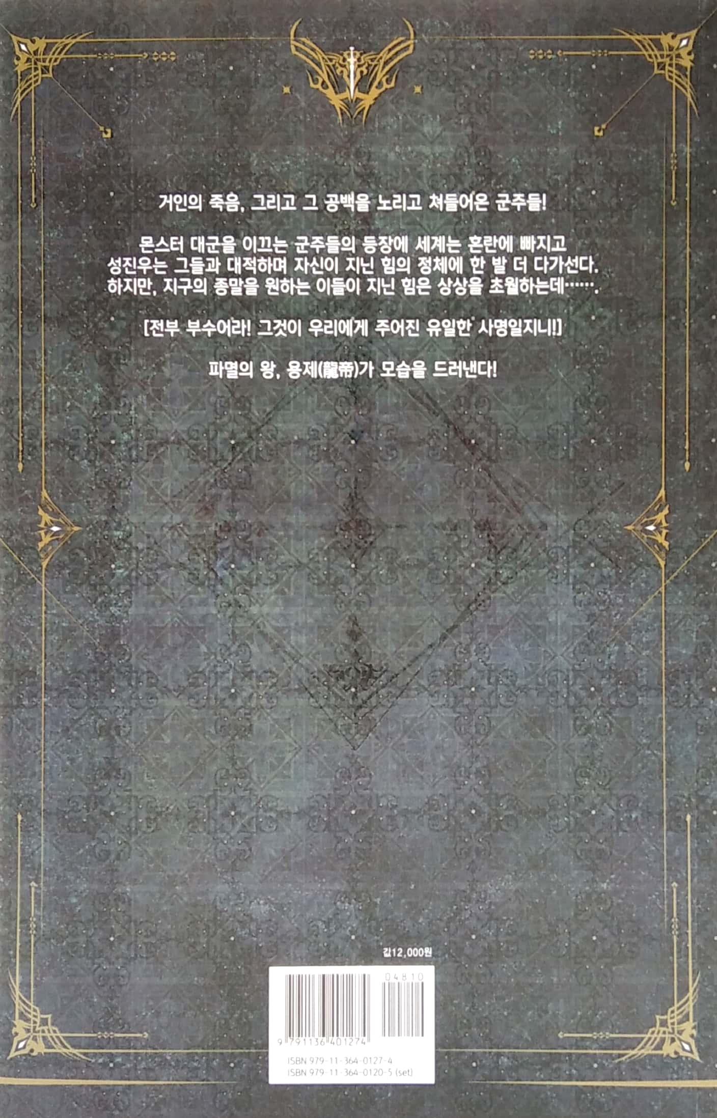 나 혼자만 레벨업 7 (추공 장편소설) - Only I Level Up - Solo Leveling (Fiction Novel)