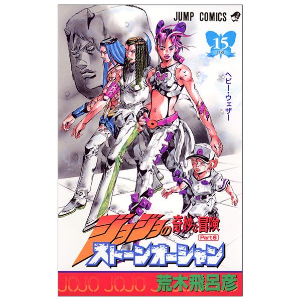 JoJo's Bizarre Adventure Part 6 Stone Ocean 15 (Japanese Edition)