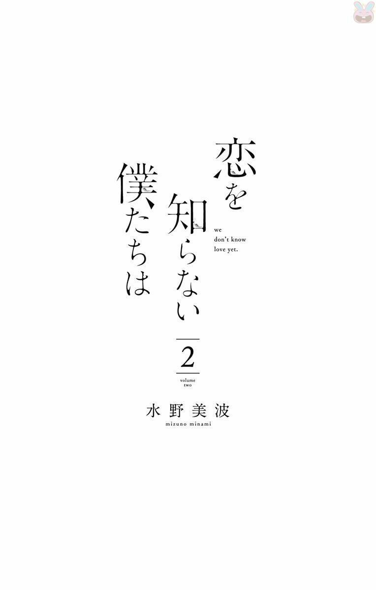 koi wo shiranai bokutachi wa chapter 4 3