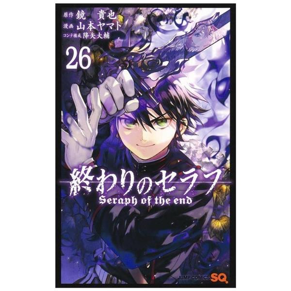 終わりのセラフ 26 - Seraph Of The End 26