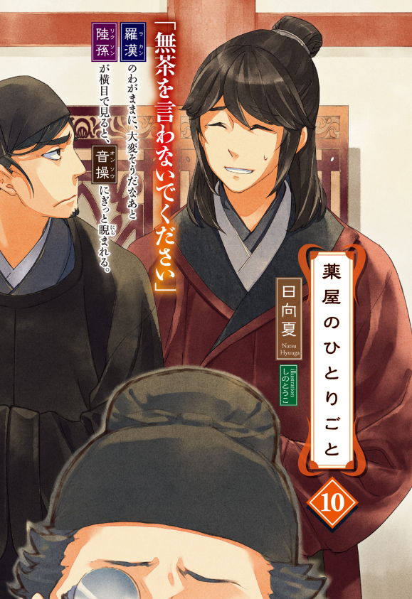 Sách ngoại văn: The Apothecary Diaries 10 (Light Novel) (Japanese Edition)