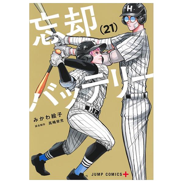 Sách ngoại văn: 忘却バッテリー - Bokyaku Battery 21