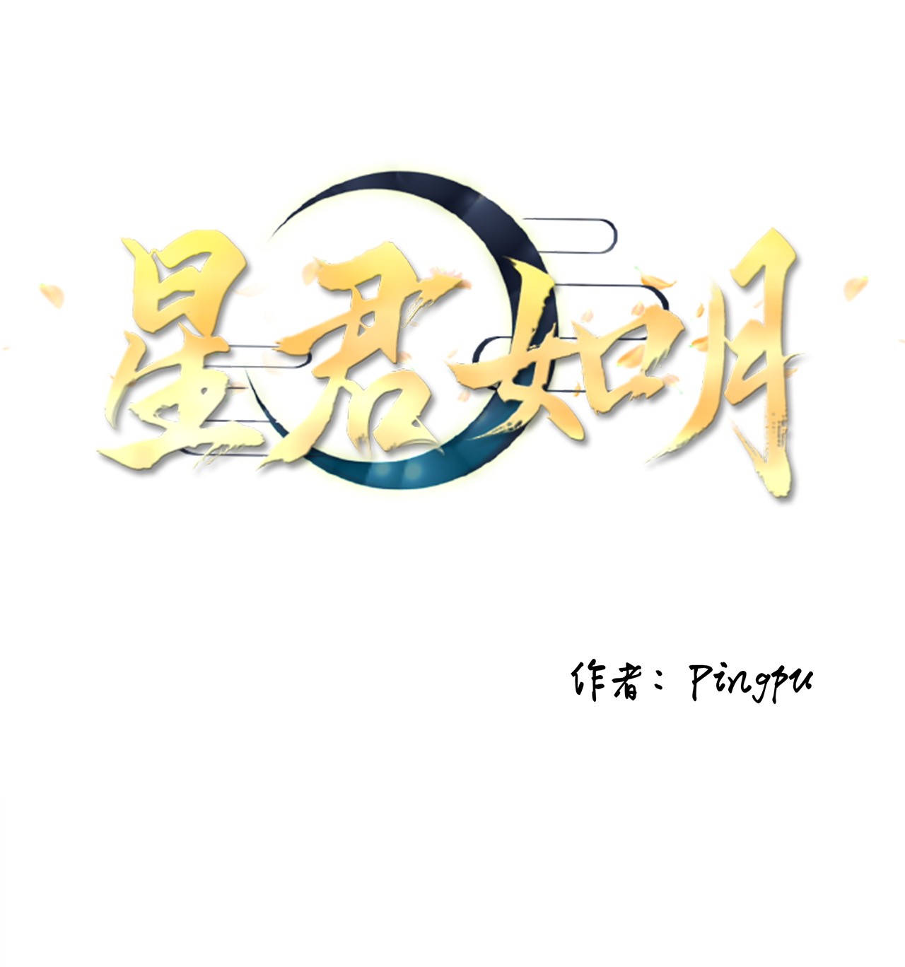 tinh quân như nguyệt chapter 1 12