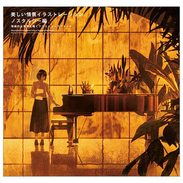 美しい情景イラストレーションノスタルジー編-情緒的な風景を描くクリエイターズファイル- Beautiful Scene Illustration Nostalgy Version - Creators File Drawing Emotional Landscape