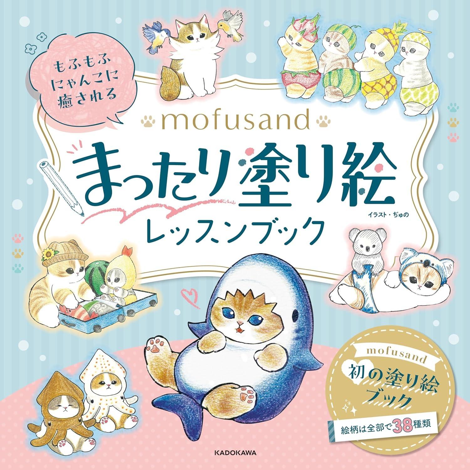 Sách ngoại văn: もふもふにゃんこに癒される mofusand まったり塗り絵レッスンブック MOFUSAND NURIE