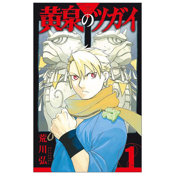 Yomi No Tsugai 1 (Japanese Edition)
