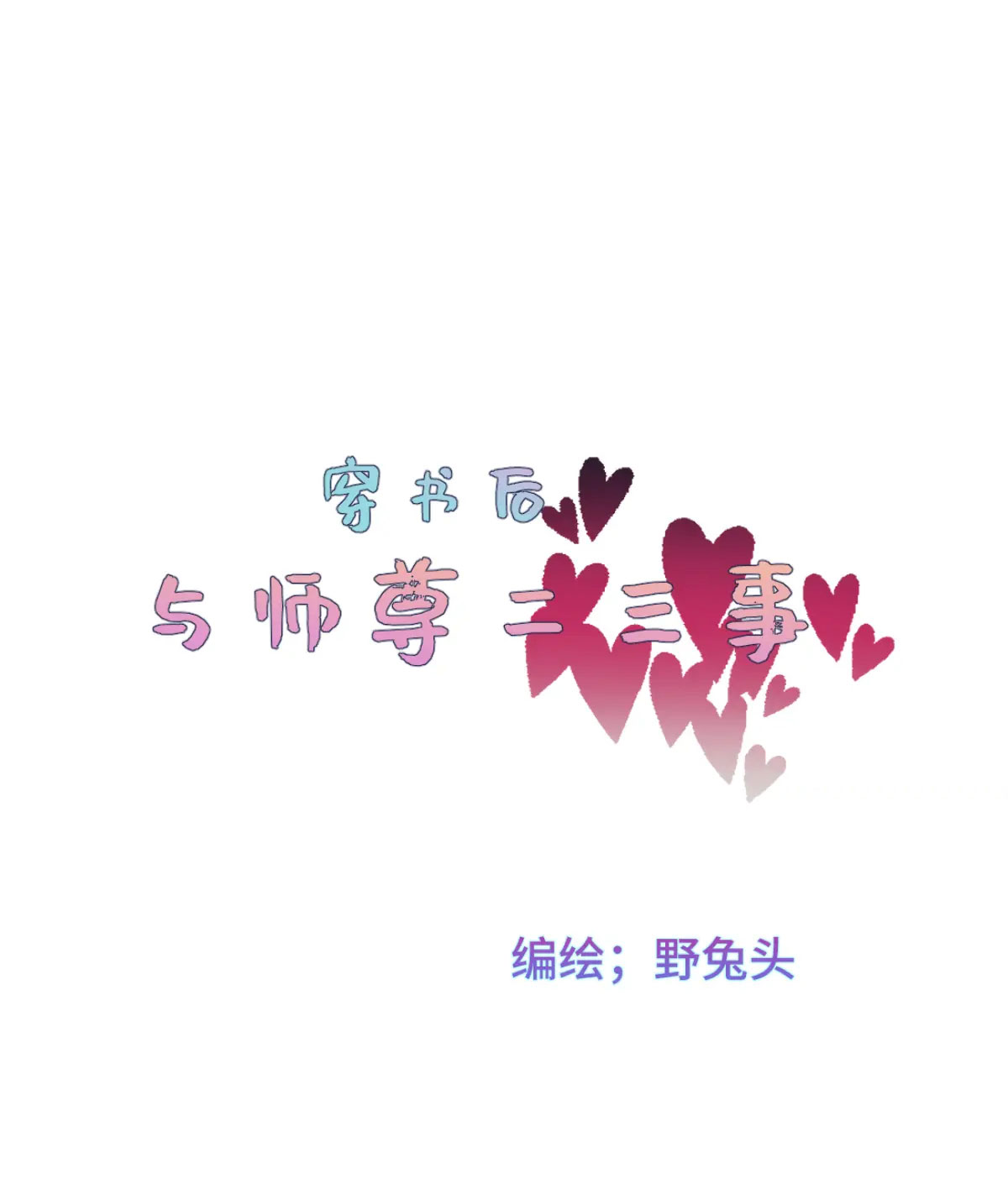 chuyện bên lề sau khi xuyên sách của ta và sư tôn chapter 0 3