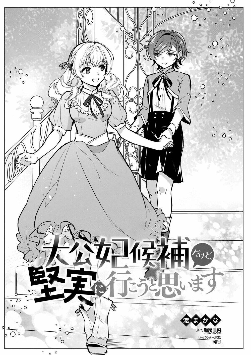 tôi là ứng cử viên cho vị trí hoàng tử phi nhưng tôi chắc kèo là tôi trúng rồi! chapter 12 3