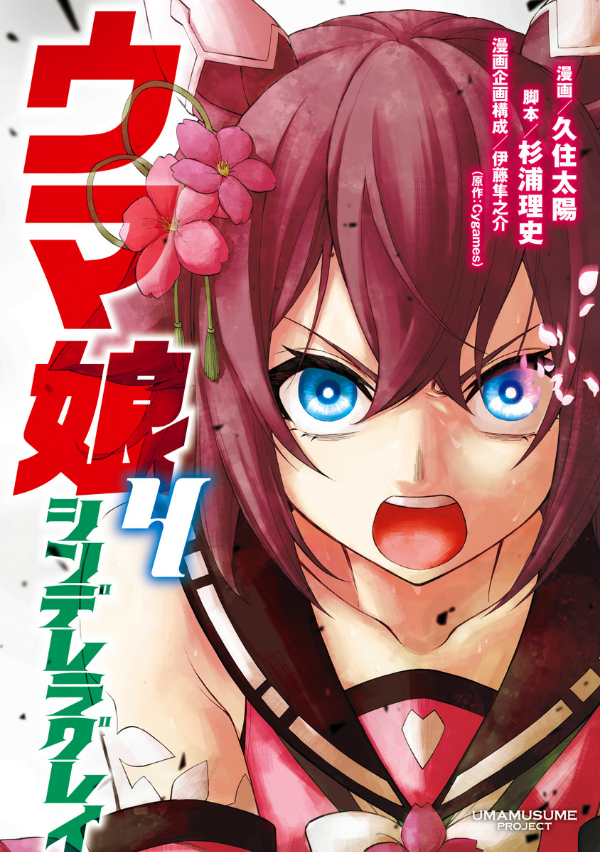 Uma Musume Cinderella Gray 4 (Japanese Edition)