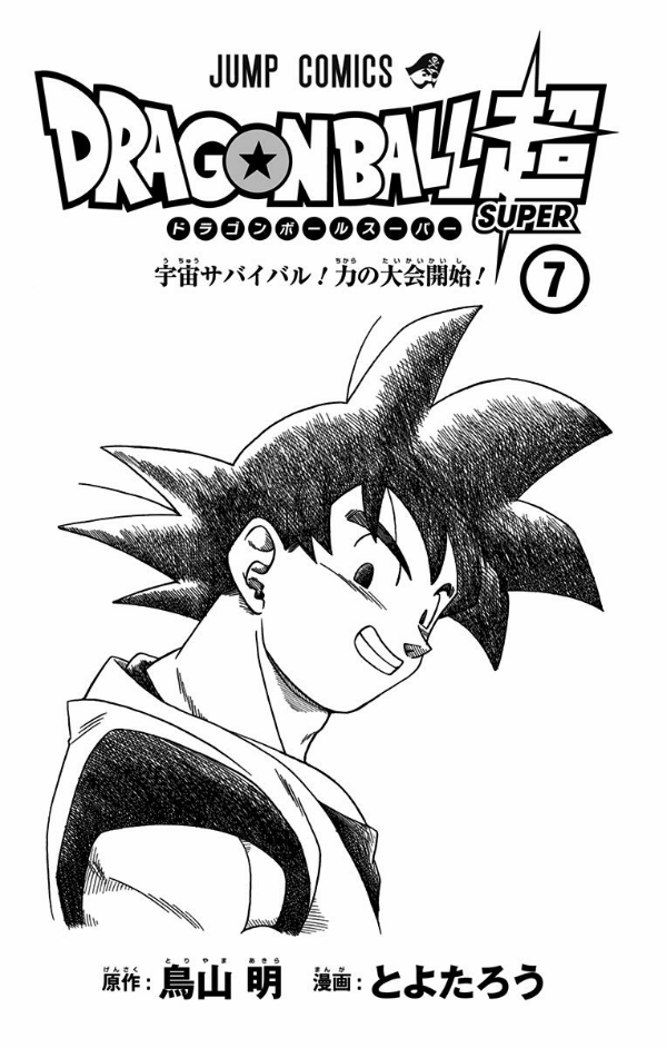 ドラゴンボール超 7