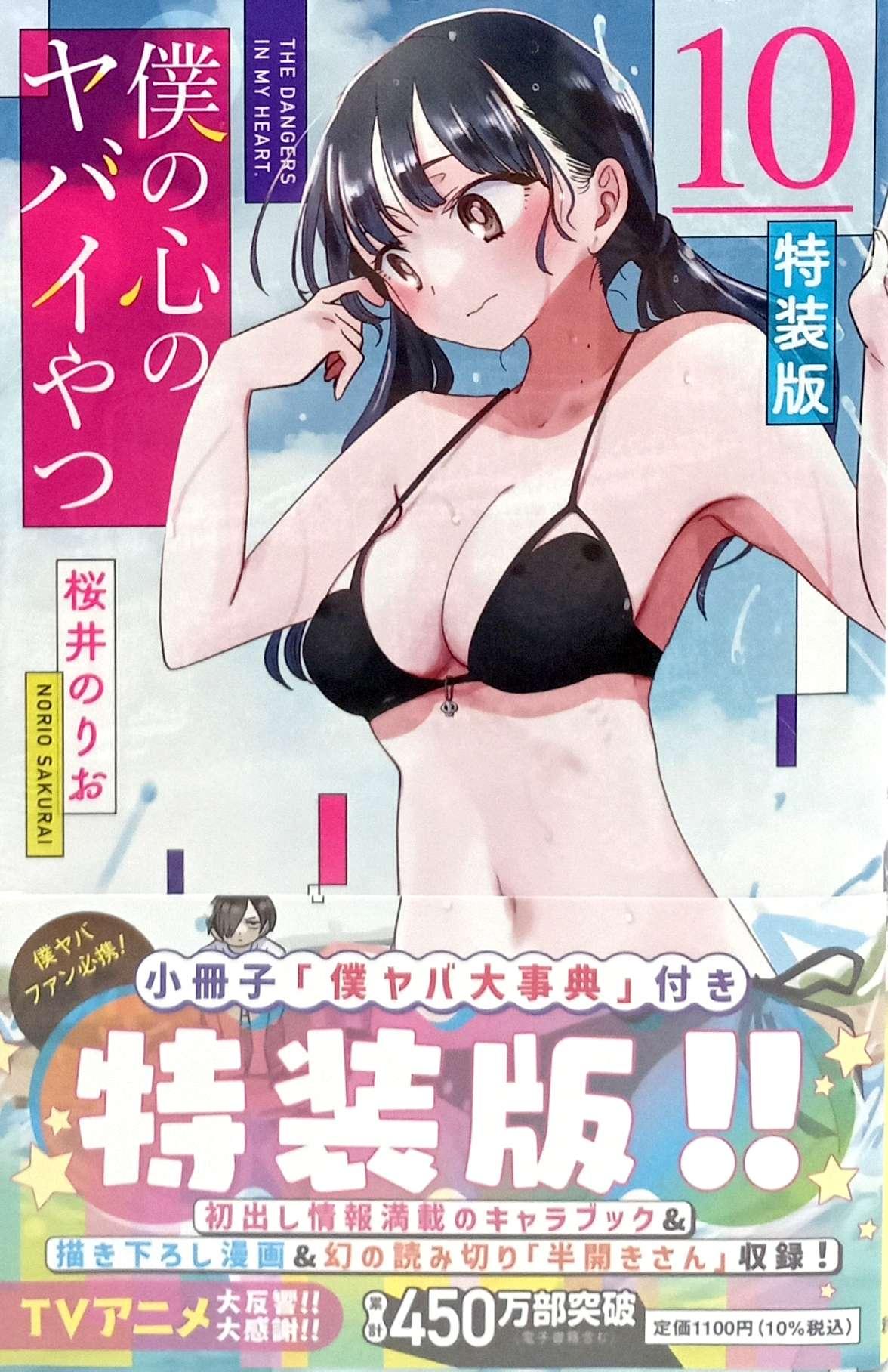 Sách ngoại văn: Boku No Kokoro No Yabai Yatsu 10 (Special Version) (Japanese Edition)