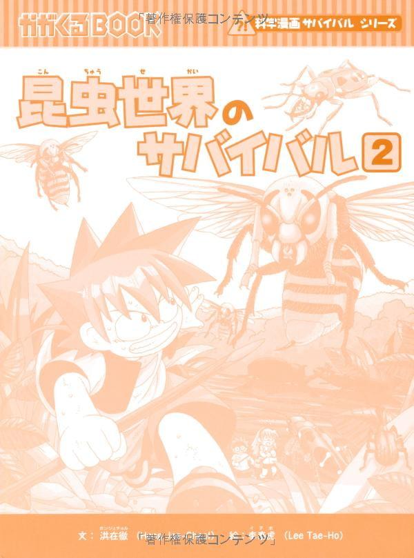 Konchu Sekai No Survival Ikinokori Sakusen 2 (Japanese Edition)