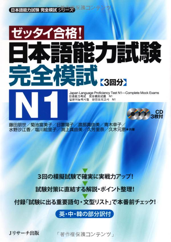 日本語能力試験 完全模試 N1 - Japanese Language Proficiency Test N1 - Complete Mock Exams