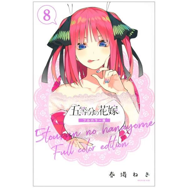 五等分の花嫁 フルカラー版(8) (KCデラックス) GO TOUBUN NO HANAYOME FURU KARABAN 8