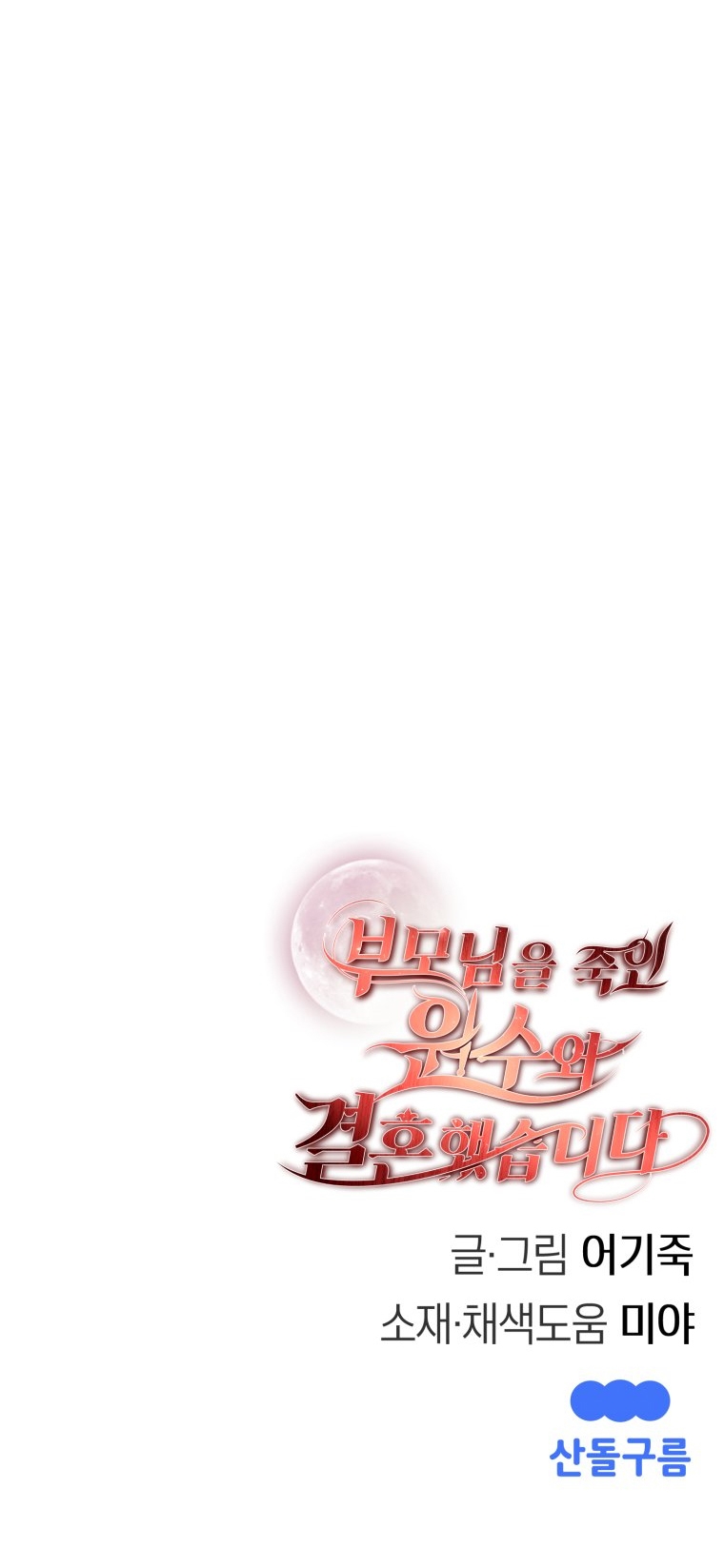 [18+] tôi đã kết hôn với kẻ thù giết cha mẹ chapter 2.2 42