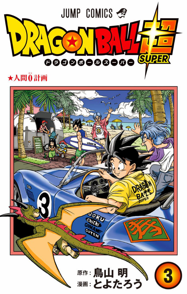 ドラゴンボール超 3 DORAGON BOURU CHOU 3