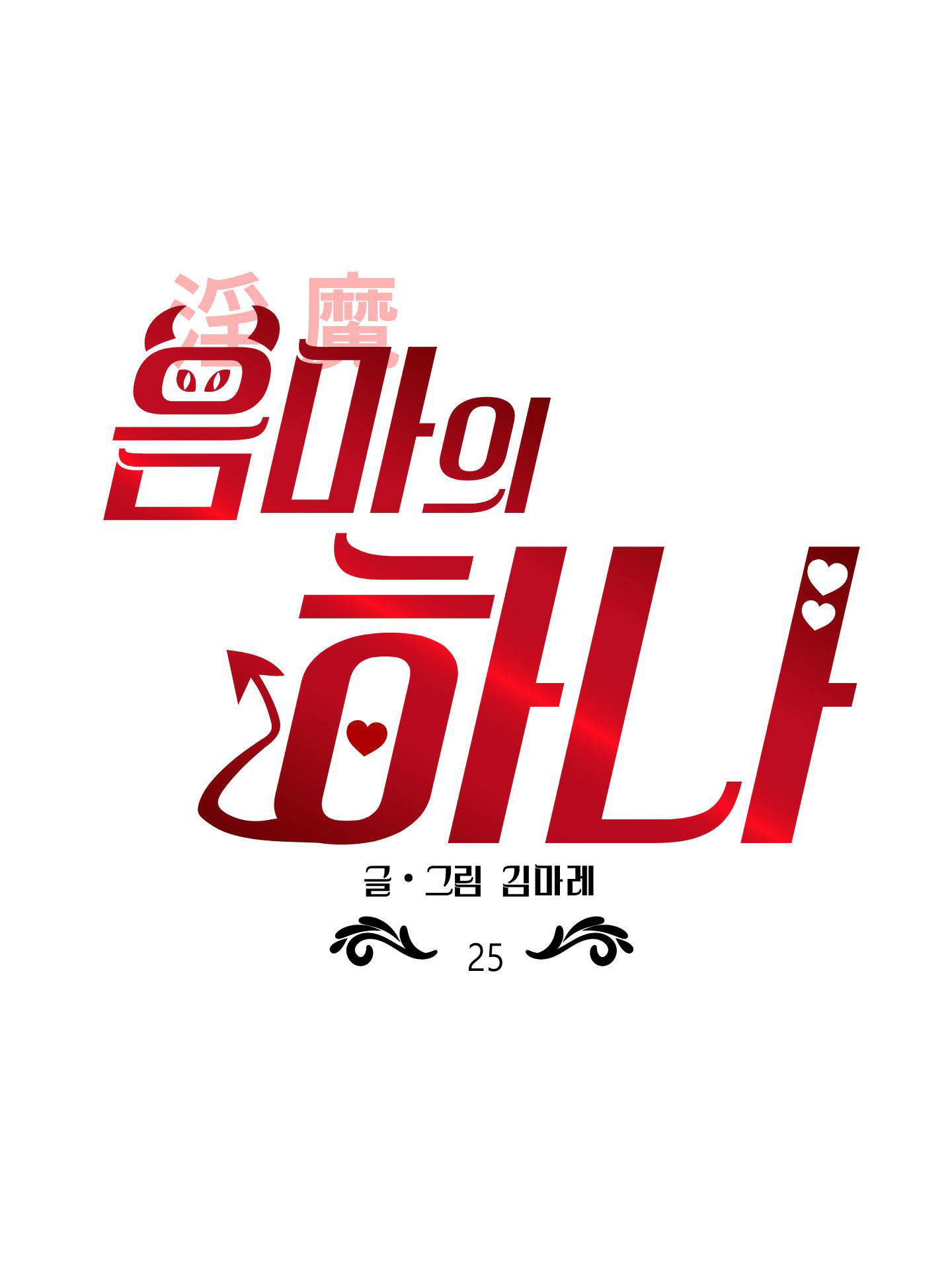 [18+] một lòng một dạ chapter 25.1 2