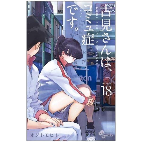 古見さんは、コミュ症です。18 - Komi Can't Communicate 18