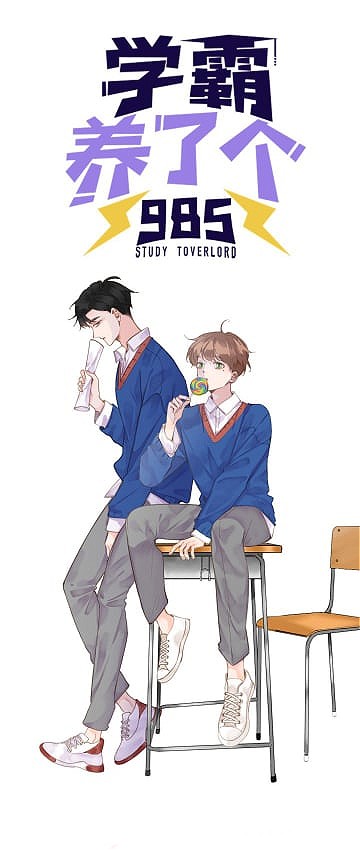 xueba raise 985 chapter 0 8