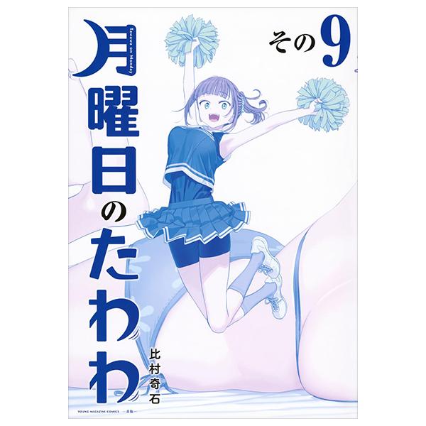 Tawawa On Monday Blue Edition 9 (Japanese Edition)